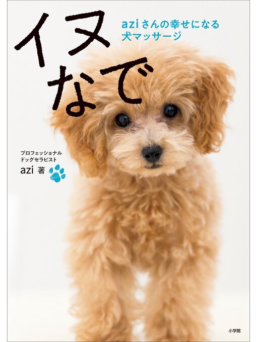 Title details for イヌなで　～ａｚｉさんの幸せになる犬マッサージ～ by ａｚｉ - Available